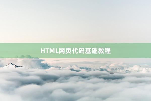 HTML网页代码基础教程