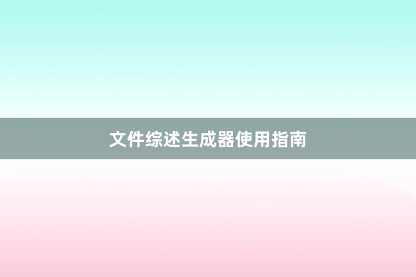 文件综述生成器使用指南