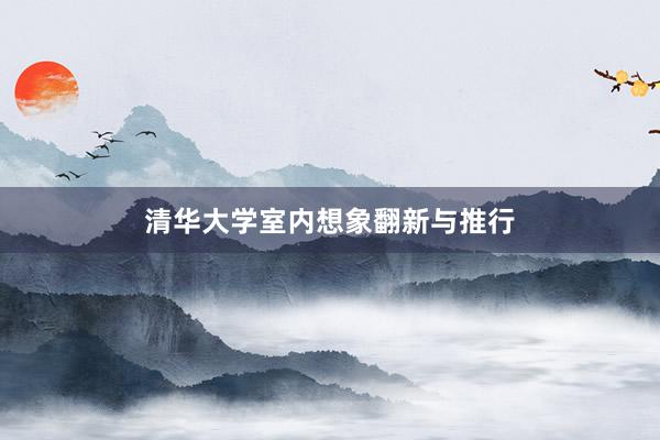 清华大学室内想象翻新与推行