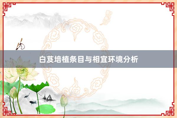 白芨培植条目与相宜环境分析