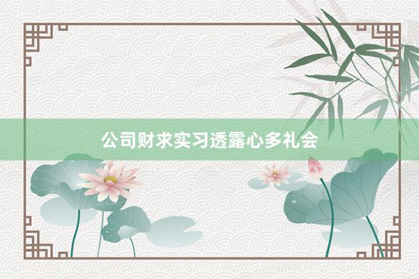 公司财求实习透露心多礼会