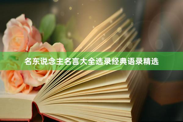 名东说念主名言大全选录经典语录精选