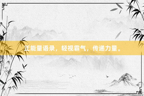 正能量语录，轻视霸气，传递力量。